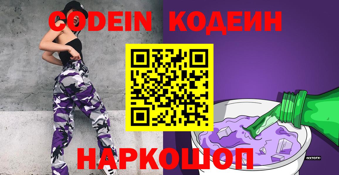 Codein напиток Lean (лин) Куйбышев